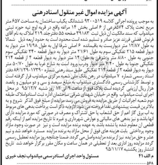 مزایده,مزایده ششدانگ ساختمان به مساحت 657 متر