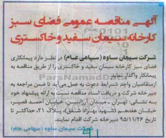 آگهی مناقصه عمومی , مناقصه فضای سبز کارخانه سیمان سفید و خاکستری