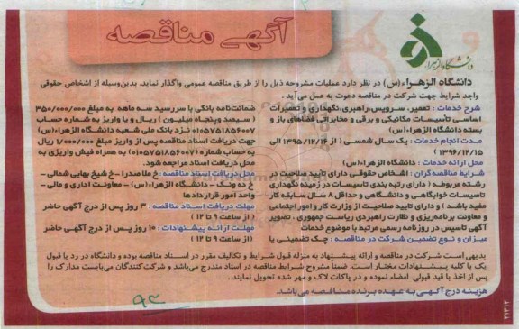 آگهی مناقصه , مناقصه تعمیر ، سرویس ، راهبری ، نگهداری و تعمیرات اساسی تاسیسات مکانیکی و برقی...