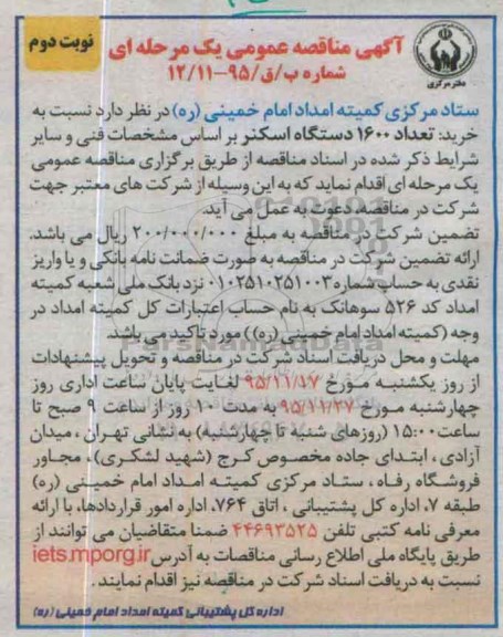 آگهی مناقصه عمومی , مناقصه خرید تعداد 1600 دستگاه اسکنر نوبت دوم