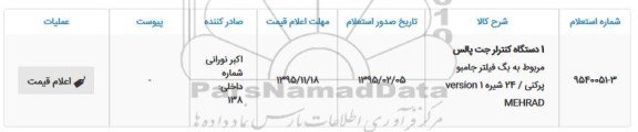 استعلام , استعلام 1 دستگاه کنترلر جت پالس مربوط به بک فیلتر جامبو پرکنی 