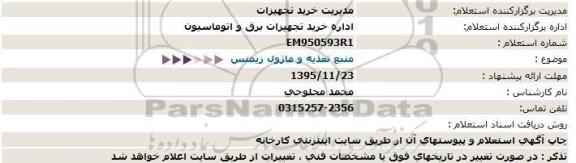 استعلام ، استعلام منبع تغذیه و ماژول زیمنس