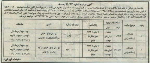 مزایده,مزایده فروش ششدانگ دو قطعه زمین 11873.6 و 12105.27متر