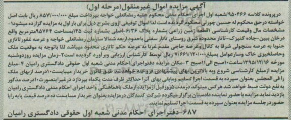 مزایده,مزایده یک قطعه زمین زراعی کلاسه 950466