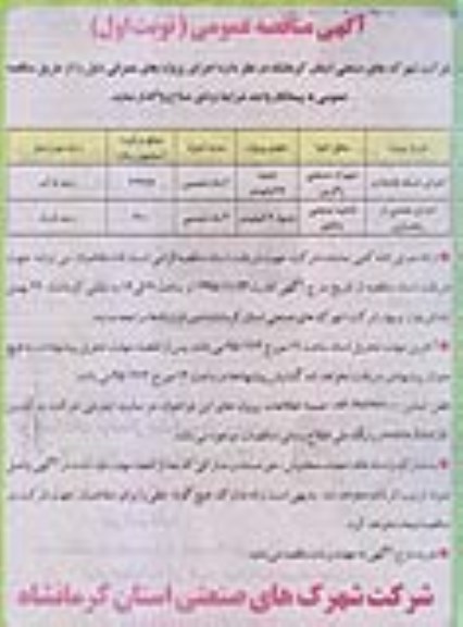 آگهی مناقصه عمومی , مناقصه اجرای شبکه فاضلاب و ...