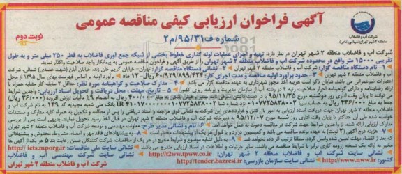 فراخوان , فراخوان تهیه و اجرای عملیات لوله گذاری خطوط بخشی از شبکه جمع آوری فاضلاب... نوبت دوم