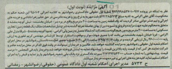 مزایده,مزایده یک قطعه زمینن به مساحت 200 مترمربع پرونده 99409985270100917