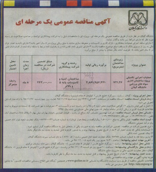 آگهی مناقصه , مناقصه عملیات اجرایی تکمیلی پروزه ساختمان اداری سوله های ورزشی دانشگاه گیلان 