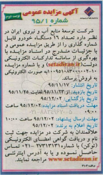 آگهی مزایده عمومی , مزایده تعداد 16 دستگاه خودرو قابل شماره گذاری  نوبت دوم