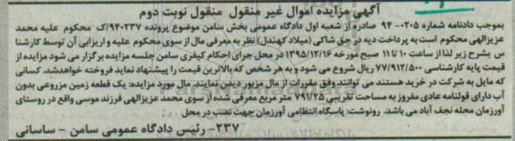 مزایده,مزایده  یک قطعه زمین مزروعی پرونده 940237 نوبت دوم 