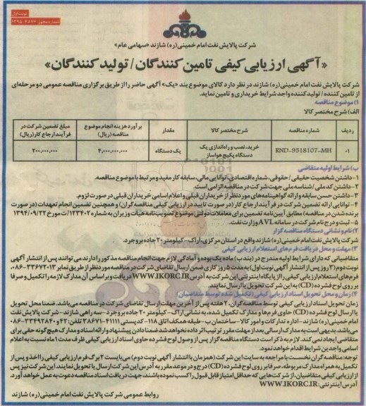 آگهی ارزیابی کیفی خرید ، نصب و راه اندازی یک دستگاه پکیج هواساز نوبت اول 