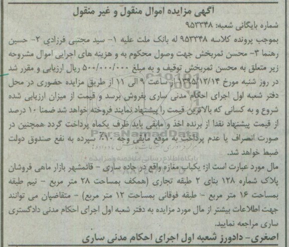 مزایده,مزایده یکباب مغازه واقع در جاده ساری کلاسه 953348