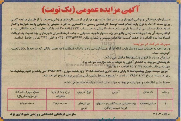 آگهی مزایده عمومی , مزایده بهره برداری از سالن ورزشی وحدت