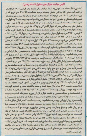 مزایده,مزایده ششدانگ خانه مسکونی و ششدانگ زمین