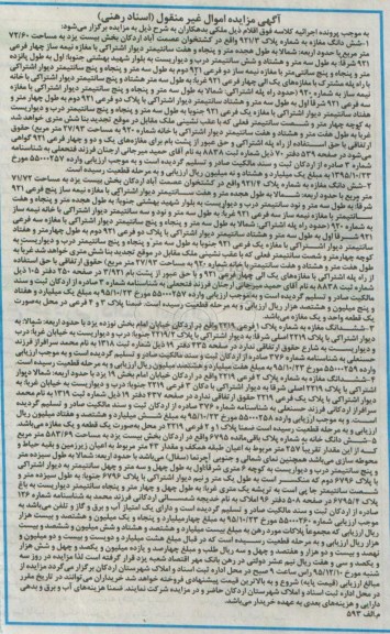 مزایده,مزایده سه قطعه مغازه واقع در اردکان و کشتخوان و ششدانگ خانه