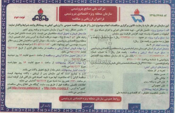 فراخوان ارزیابی و مناقصه, مناقصه تکمیل طراحی ، تهیه نقشه های اجرایی و اجرای شبکه برق..... نوبت دوم 
