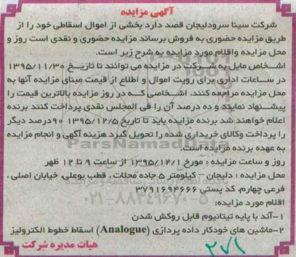 مزایده بخشی از اموال اسقاطی