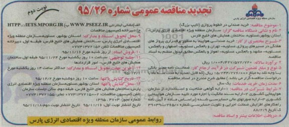 تجدید مناقصه عمومی, مناقصه خرید صندلی در خطوط پروازی - تجدید- نوبت دوم