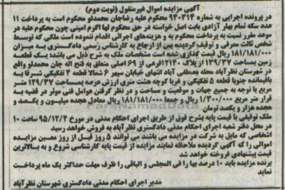 مزایده,مزایده  یک قطعه زمین به مساحت شماره 940314 نوبت دوم 