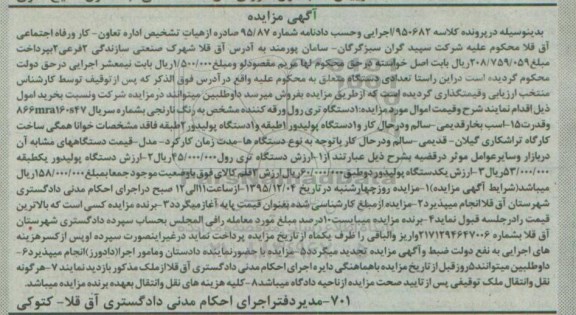 آگهی مزایده , مزایده فروش یکدستگاه تری رول ورقه کننده مشخص.....