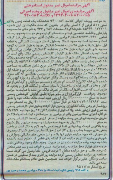 مزایده,مزایده ملک واقع در ورامین روغنکشی کلاسه 9400183 