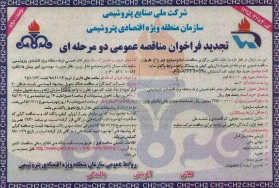 تجدید فراخوان مناقصه عمومی دو مرحله ای , فراخوان مناقصه خرید مواد تولید کف آتشنشانی AR-AFFF3*3%  تجدید نوبت دوم