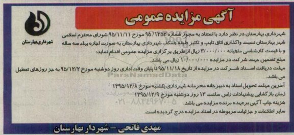 آگهی مزایده عمومی , مزایده واگذاری اتاق تایپ و تکثیر طبقه همکف شهرداری