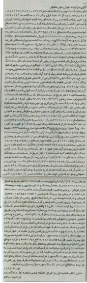 مزایده,مزایده ششدانگ پلاک ثبتی 2/2542 به مساحت 82/78 متر کلاسه 890114