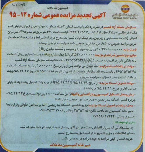 مزایده,مزایده ساختمان 4 طبقه با عرصه 460 متر تجدید 
