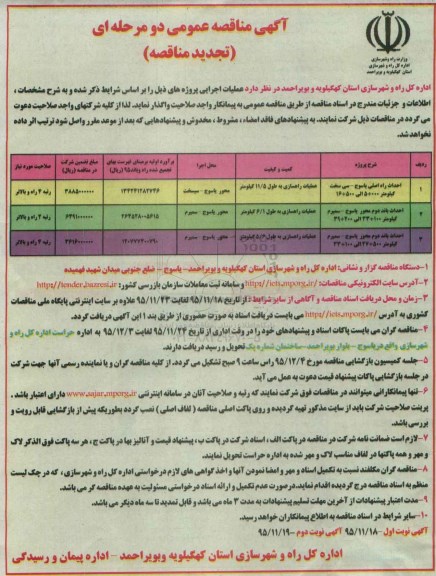 آگهی مناقصه عمومی دو مرحله ای , مناقصه احداث راه اصلی یاسوج.... -تجدید مناقصه
