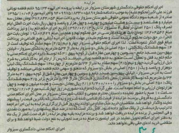 مزایده,مزایده 4.5 سهم مشاع از 14 سهم پلاک ثبتی 534متر