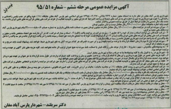 آگهی مزایده عمومی , مزایده بهره برداری جایگاه CNG نوبت اول مرحله ششم