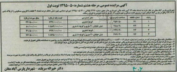 مزایده,مزایده فروش ششدانگ عرصه تعداد 4 قطعه با کاربری مسکونی