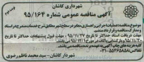 آگهی مناقصه عمومی, مناقصه  عملیات اجرایی راهسازی معابر -نوبت دوم 