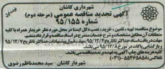 آگهی تجدید  مناقصه عمومی, مناقصه تهیه، تامین و خرید ، نصب دکل ایستا  