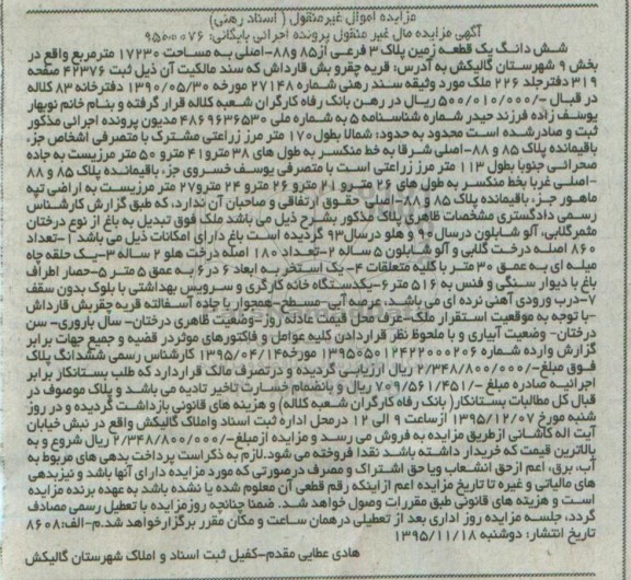 مزایده,مزایده یک قطعه زمین پلاک 3 فرعی به مساحت 17230 مترمریع بایگانی 9500076