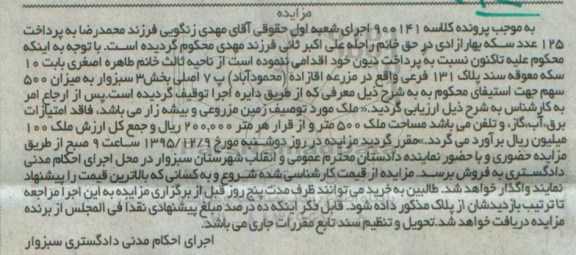 مزایده,مزایده زمین مزروعی و بیشه زار کلاسه 900141