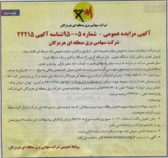 آگهی مزایده عمومی, مزایده فروش خودرو سنگین - نوبت دوم