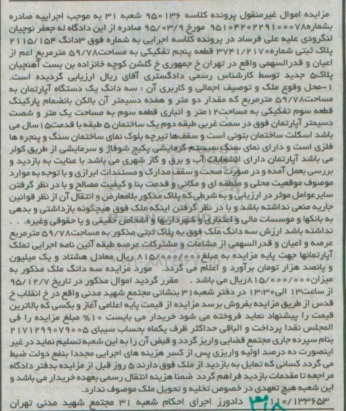 مزایده,مزایده سه دانگ آپارتمان به مساحت 59/78 مترمربع کلاسه 950136