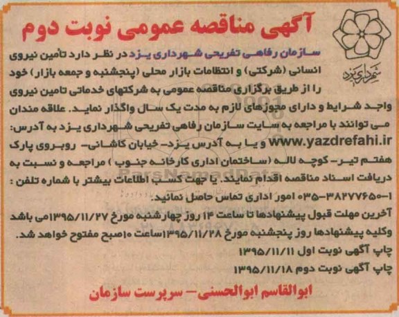 آگهی مناقصه عمومی,مناقصه تامین نیروی انسانی ( شرکتی ) و انتظامات بازار محلی ...- نوبت دوم 