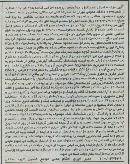 مزایده,مزایده ششدانگ یک دستگاه آپارتمان به مساحت 76/67 مترمریع کلاسه 95/اجرا/99
