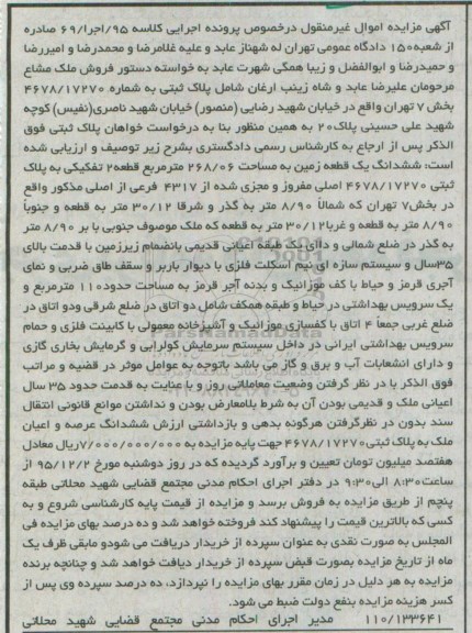 مزایده,مزایده ششدانگ یک قطعه زمین به مساحت 268/06 مترمربع کلاسه 95/اجرا/99