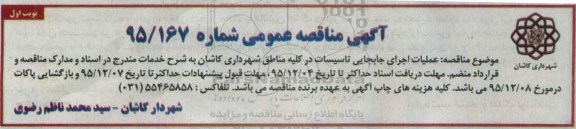 مناقصه , مناقصه عملیات اجرای جابجایی تاسیسات در کلیه مناطق  نوبت اول 