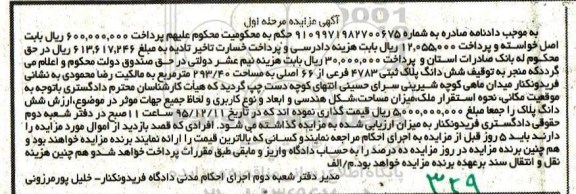 مزایده,ششدانگ پلاک ثبتی 4783 فرعی به مساحت 293/40 مترمریع
