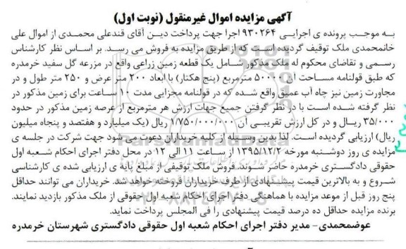 مزایده,مزایده یک قطعه زمین زراعی 5 هکتار نوبت اول