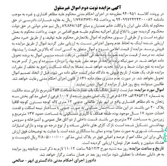 مزایده,مزایده ششدانگ عمارت به مساحت 253متر نوبت دوم