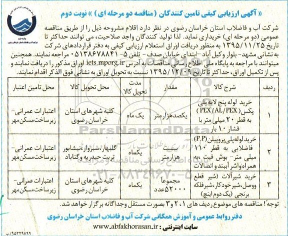 آگهی ارزیابی کیفی تامین کنندگان , مناقصه خرید لوله پنج لایه پلی پکس .... نوبت دوم