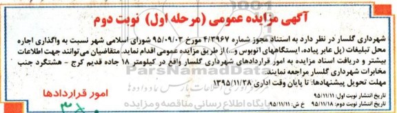 آگهی مزایده عمومی, مزایده نسبت به واگذاری اجاره محل تبلیغات ... نوبت دوم 