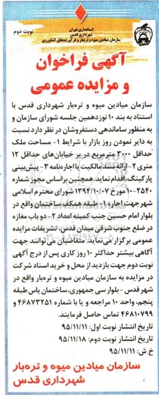 آگهی فراخوان و مزایده عمومی,مزایده اجاره دو باب مغازه در ضلع جنوب شرقی میدان قدس نوبت دوم 