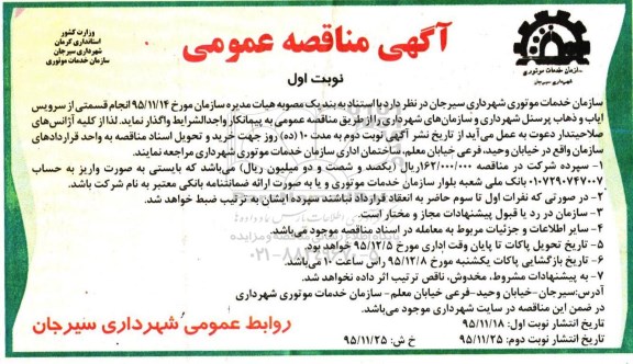 آگهی مناقصه عمومی,مناقصه انجام قسمتی از سرویس ایاب و ذهاب پرسنل شهرداری